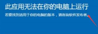Win10系统显示此应用无法在你的电脑上运行怎么办？