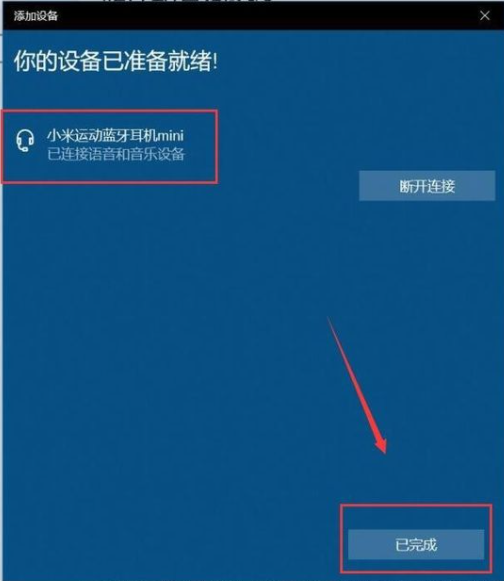 蓝牙耳机如何连接Win10系统？Win10连接蓝牙耳机操作方法(图10)
