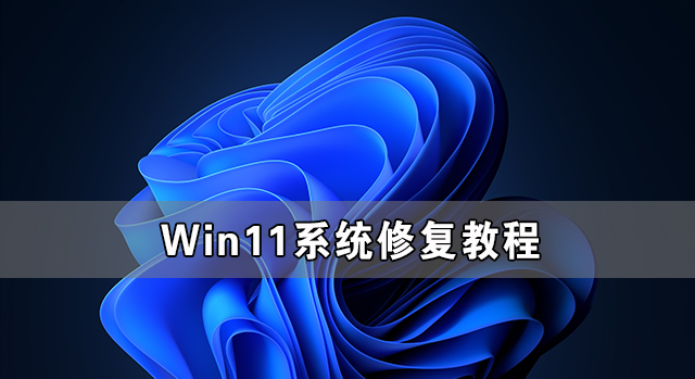 Win11电脑系统崩溃怎么修复？Win11系统修复教程