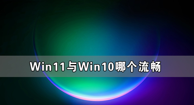 Win7与Win11哪个好用？Win11和Win7系统的详细对比