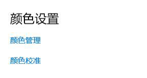 win10校色文件如何使用？(图4)
