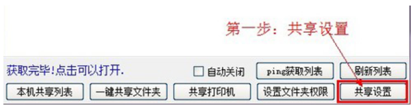 Win10一键局域网共享工具怎么使用？