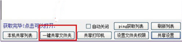 Win10一键局域网共享工具怎么使用?Win10一键局域网共享工具使用教程