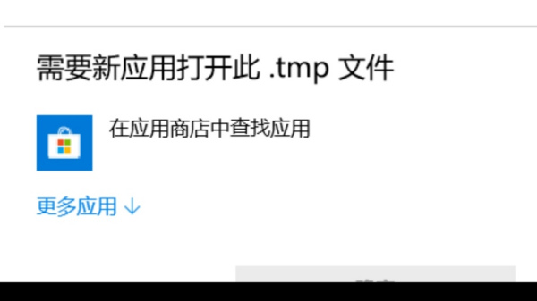Win10电脑的tmp文件如何转换格式?怎么转换TMP文件的格式