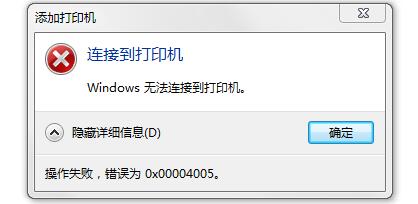 Win10连接打印机提示0x00004005错误代码怎么办?