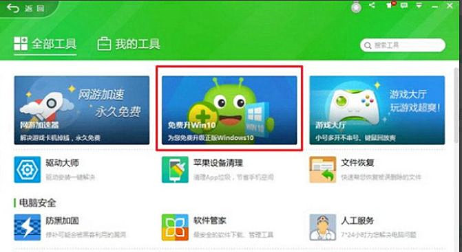 如何使用360安全卫士升级Win10系统？