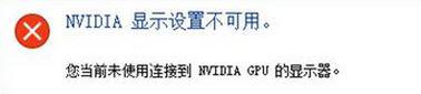 Win10提示“未连接到nvidia gpu”怎么办?