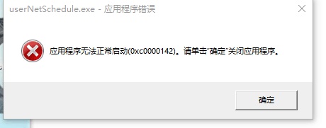 0xc0000142怎么解决win10？(图2)