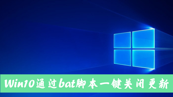 Win10一键关闭自动更新bat方法