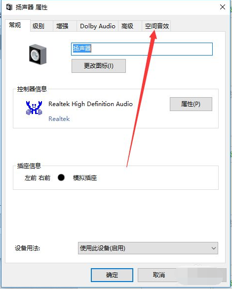 Win10电脑怎么开启耳机的杜比音效?Win10电脑开启耳机杜比音效方法