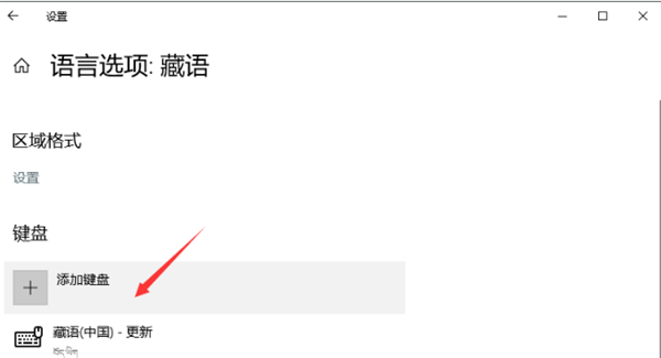 Win10电脑怎么添加藏文输入法？(图8)