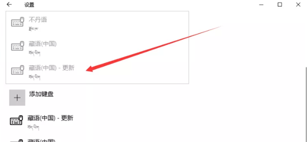 Win10电脑怎么添加藏文输入法？(图9)