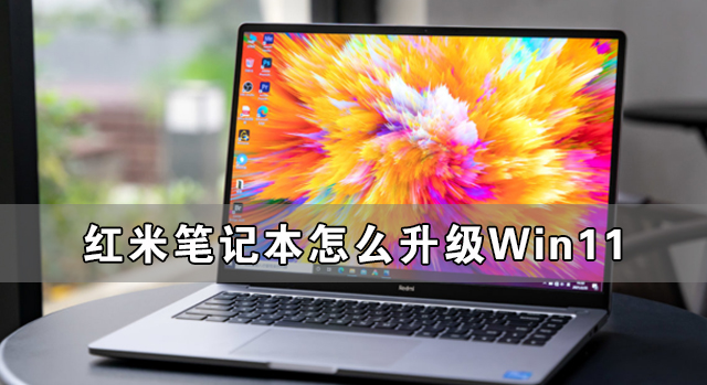 红米笔记本升级Win11的操作方法介绍