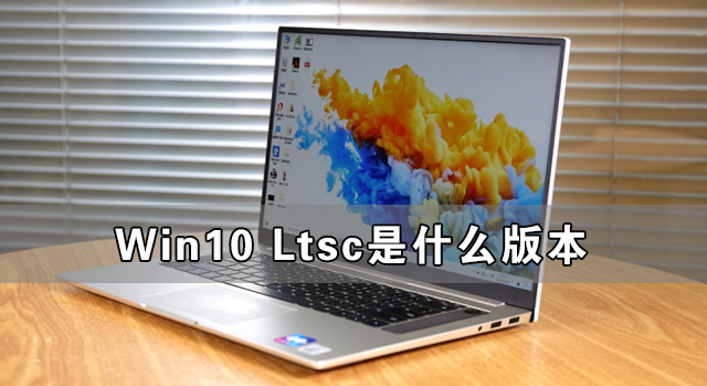 windows10企业版ltsc好用吗(图2)