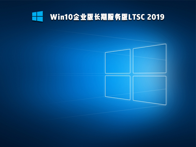 windows10企业版ltsc好用吗(图3)