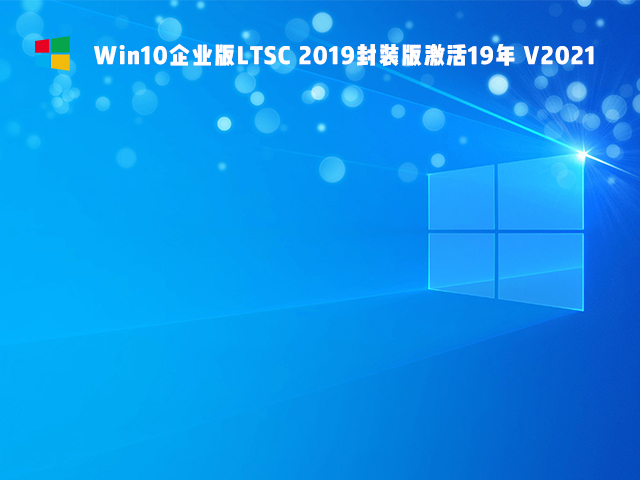 windows10企业版ltsc好用吗(图5)