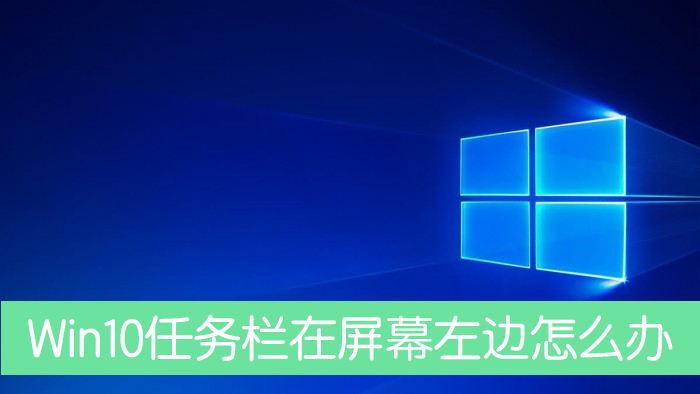 Win10任务栏移动到屏幕左边怎么解决？