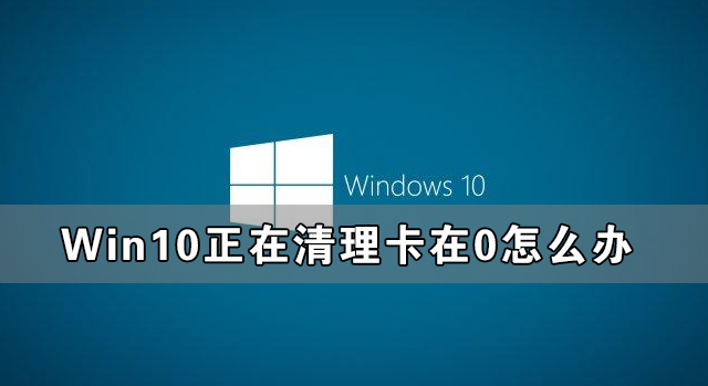 win10系统正在清理卡在0怎么办？