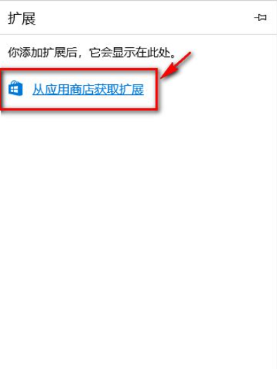 Win10电脑的Edge浏览器安装浏览器插件怎么操作？(图4)