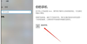 Win10电脑怎么设置连接手机？(图4)