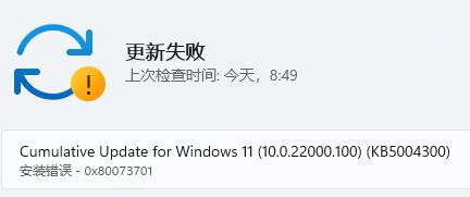 Win11更新提示0x80073701怎么办？