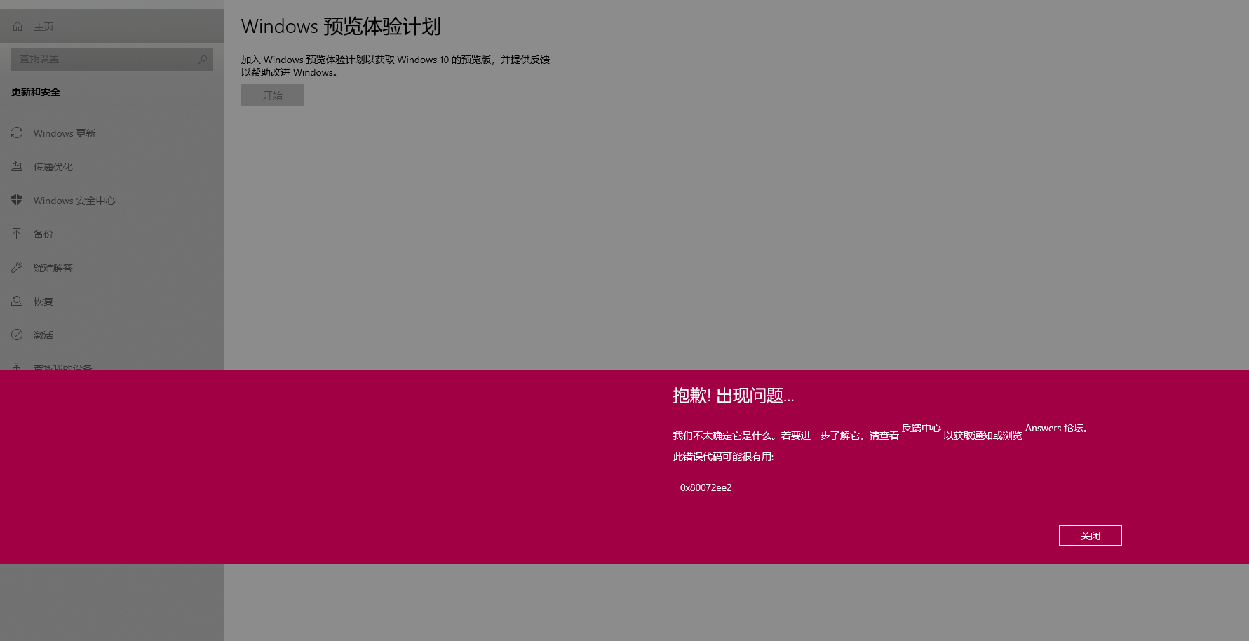 Win10预览体验计划报错0x80072ee7解决方法