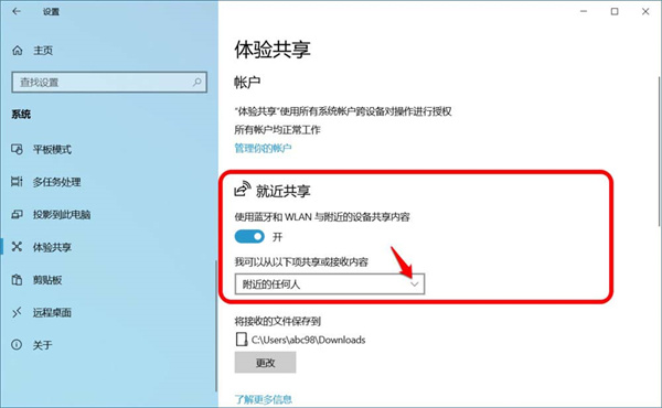 Win10跨设备就近共享功能怎么使用？(图5)