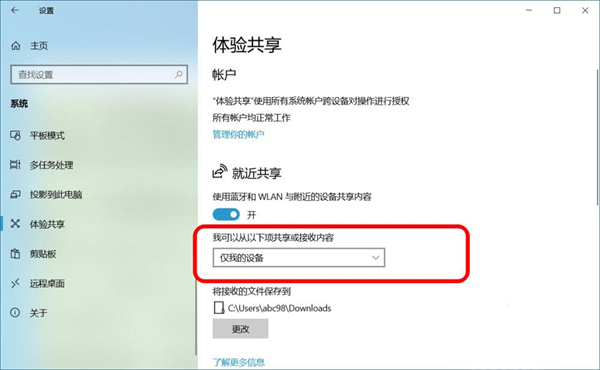 Win10跨设备就近共享功能怎么使用？(图6)