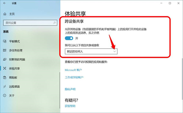 Win10跨设备就近共享功能怎么使用？(图7)