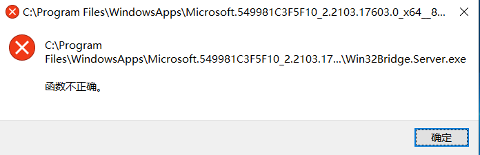 Win10系统“Win32Bridge.Server.exe参数错误”怎么办