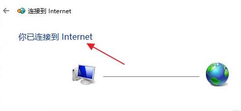 Win11连接宽带的具体步骤(图11)