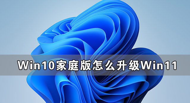 Win10家庭版如何升级Win11？Win10升级Win11详细图文操作教程(图2)