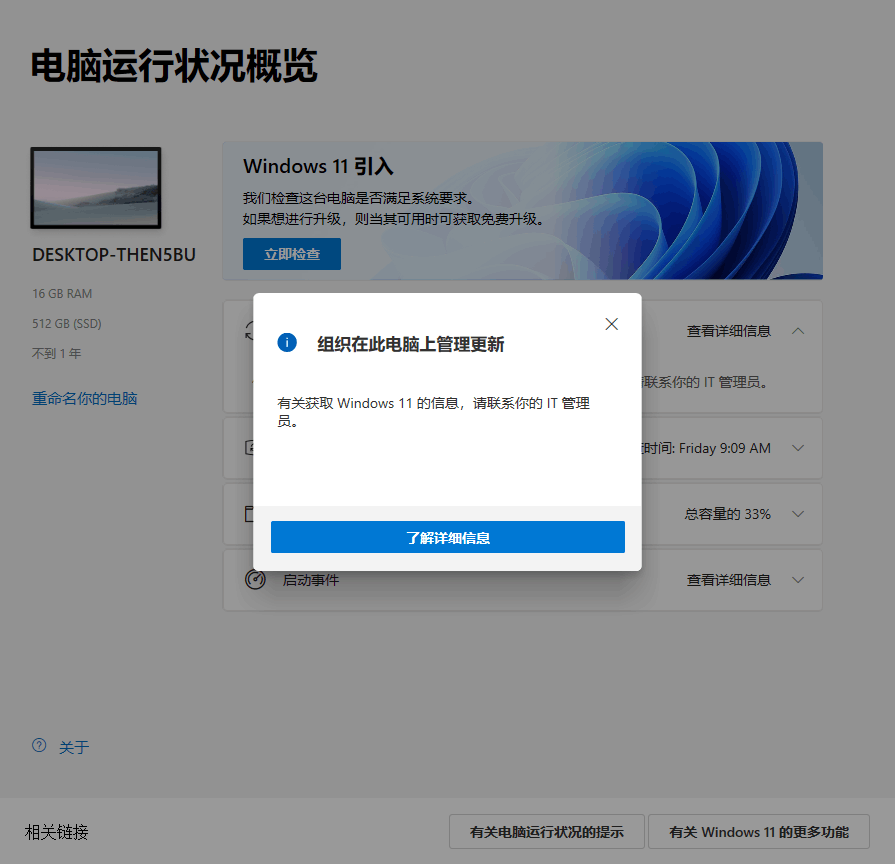 使用Win11 PC Health Check提示“组织在此电脑上管理更新”怎么办？