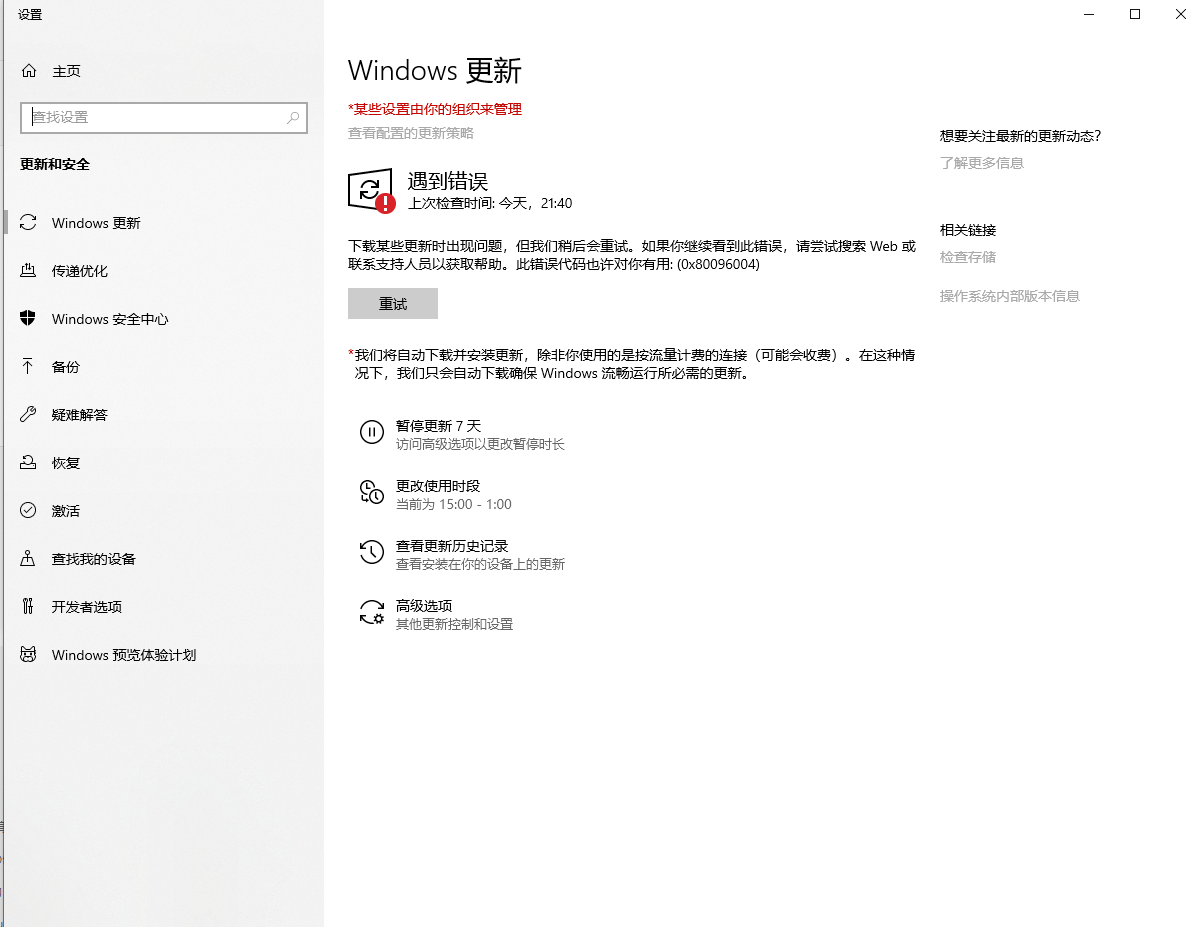 Win10更新出现错误0x80096004怎么办？Win10更新出现错误0x80096004解决办法