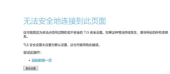 怎么解决Win10无法安全地连接到此页面TLS安全设置未设置为默认