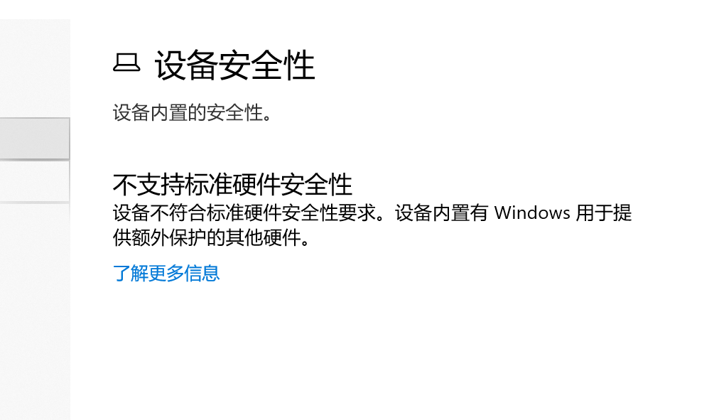 Win10不支持标准硬件安全性怎么办？