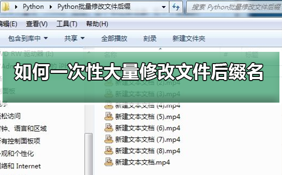 Win10批量修改文件后缀名的方法教程