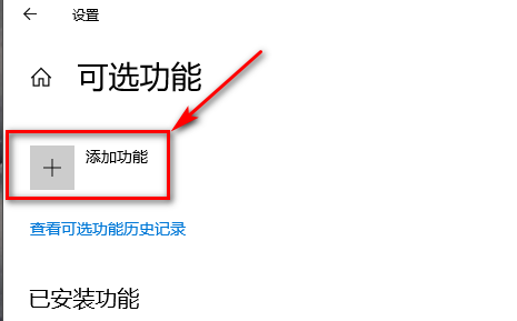 Win10记事本被卸载了怎么恢复?