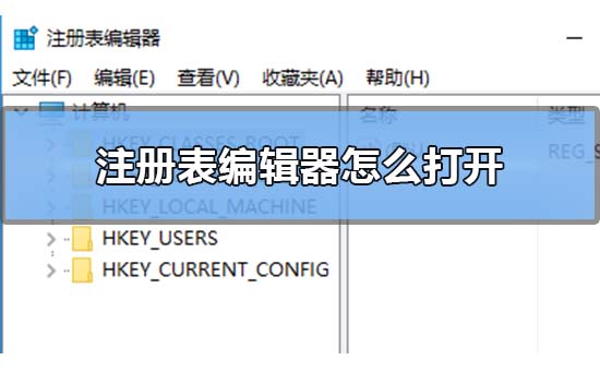 如何打开Win10注册表编辑器？Win10注册表编辑器打开方法