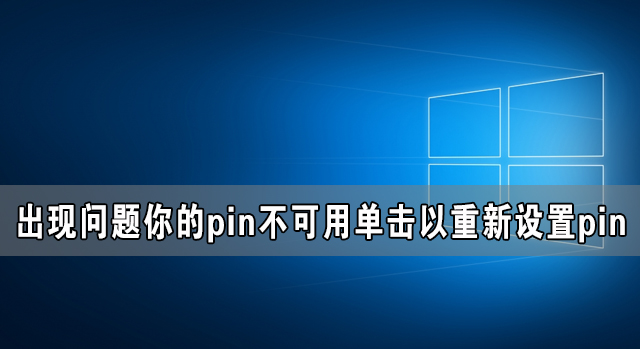 win10出现问题无法设置你的pin请单击以重新设置