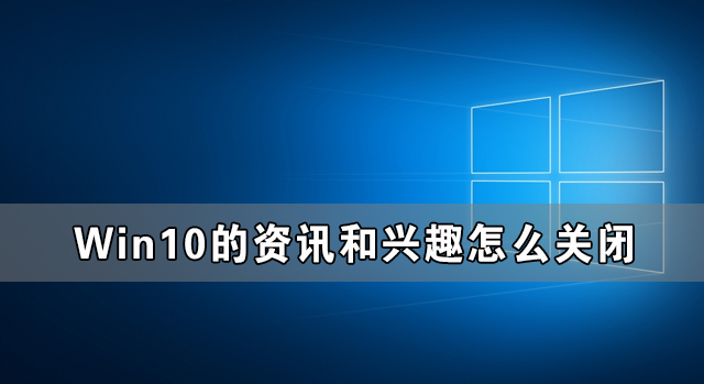 如何禁用Win10的资讯和兴趣功能？禁用Win10的资讯和兴趣功能