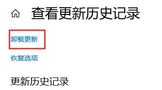 Win10电脑怎么卸载电脑最近更新的补丁?