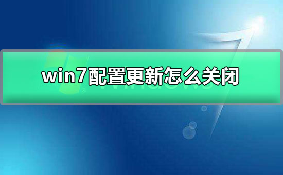win7系统自动更新怎么关闭(图2)