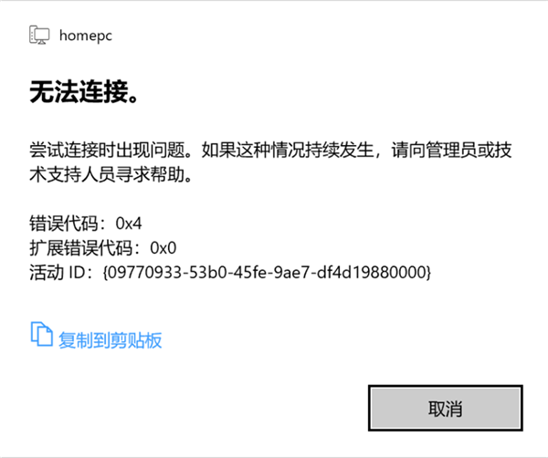 Win10 21H1远程桌面错误代码0x4的解决方法