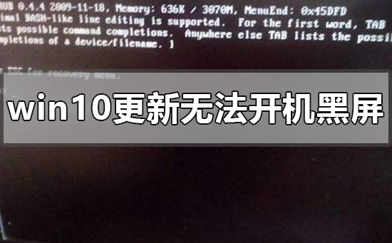Win10电脑更新黑屏了的解决方法