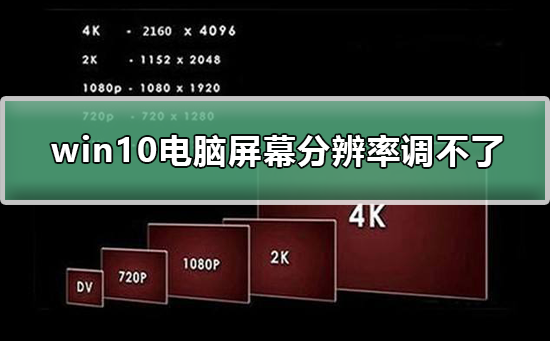 Win10电脑屏幕分辨率调不了？Win10电脑屏幕分辨率最佳方法