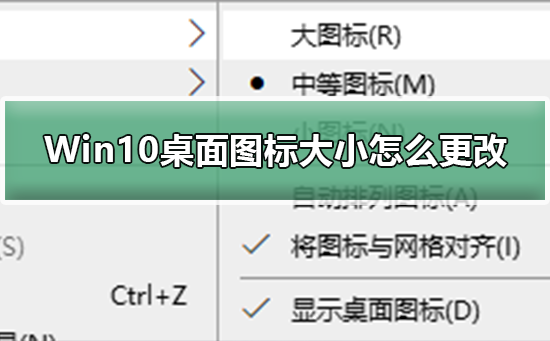 Win10桌面图标变大了怎么办？