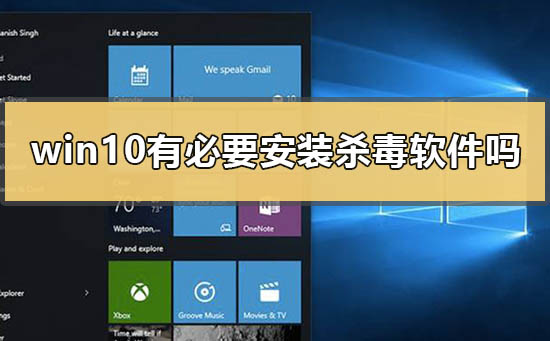 Win10系统要安装杀毒软件吗？