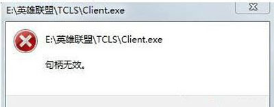 如何解决Win10系统玩LOL游戏打不开提示句柄无效？