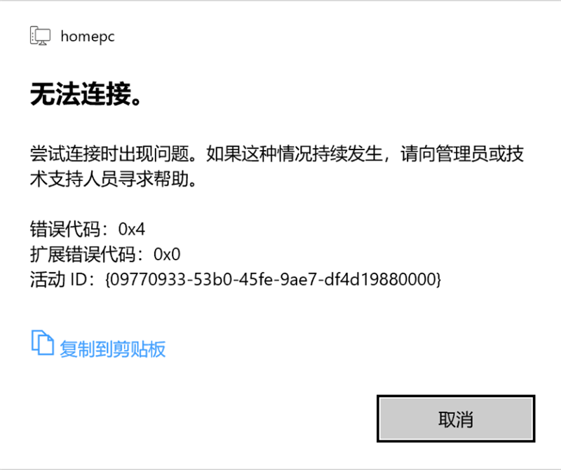 win10远程桌面错误代码0x204怎么办